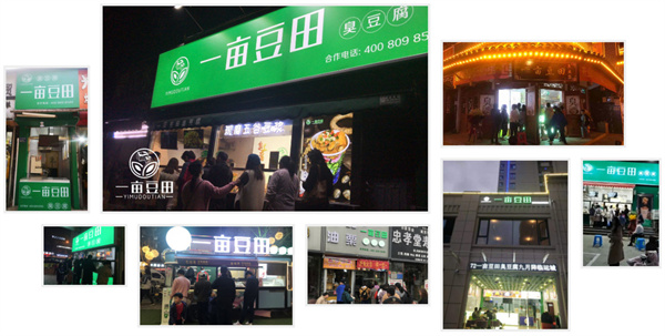 一亩豆田臭豆腐加盟加盟费用
