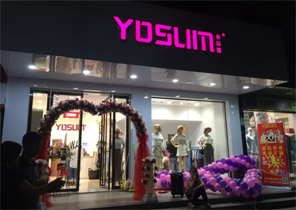 YOSUM衣诗漫女装加盟加盟费用