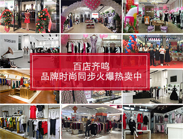 YOSUM衣诗漫女装加盟加盟费用