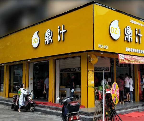 鼎汁早餐加盟加盟费用