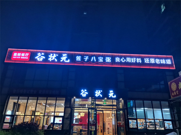 谷状元八宝粥加盟加盟费用