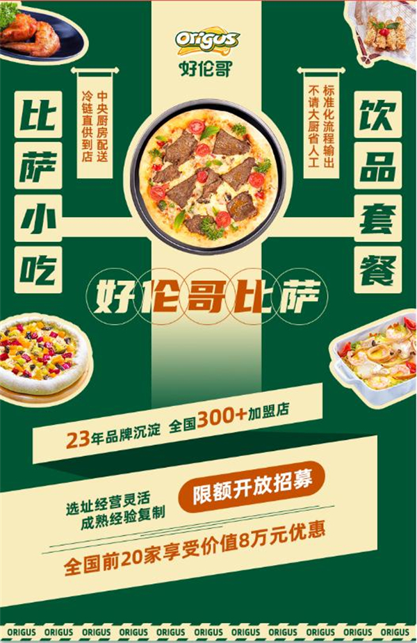 好伦哥披萨加盟加盟费用