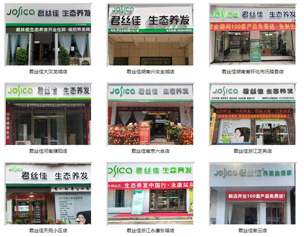 君丝佳养发馆加盟加盟费用