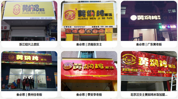 食必思黄焖鸡加盟加盟费用