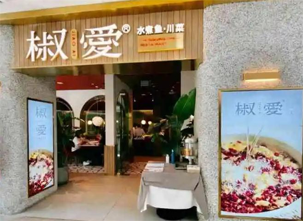 椒爱水煮鱼加盟加盟费用