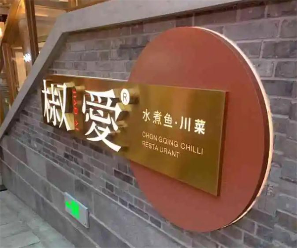 椒爱水煮鱼加盟加盟费用