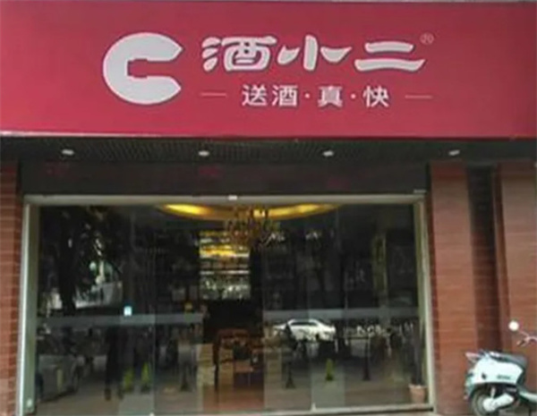酒小二加盟费用
