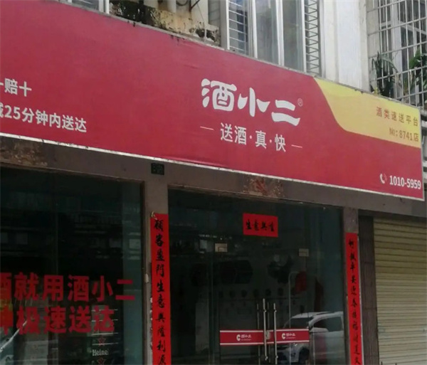 酒小二加盟费用