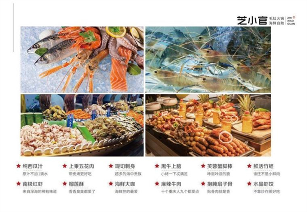 芝小官毛肚海鲜自助火锅加盟加盟费用