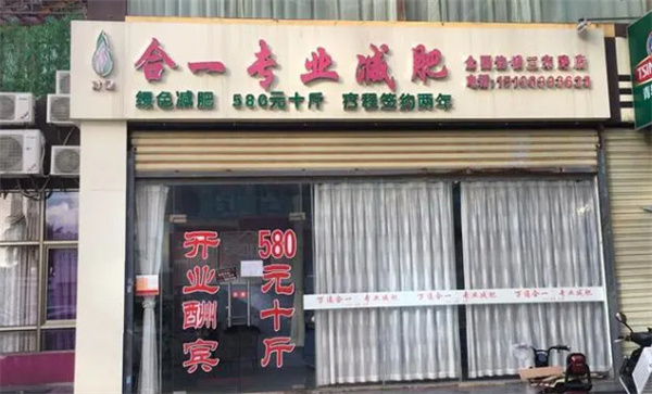 合一专业减肥连锁加盟加盟费用