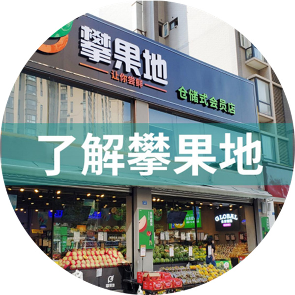 攀果地加盟加盟费用