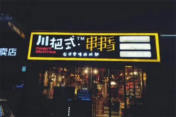 川把式串串香加盟加盟费用