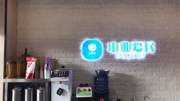 中业爱民便利店加盟加盟费用