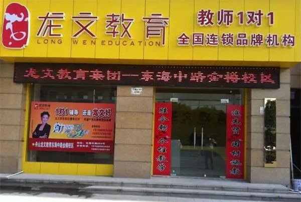 龙文教育加盟加盟费用