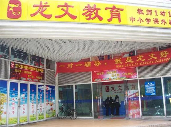 龙文教育加盟加盟费用