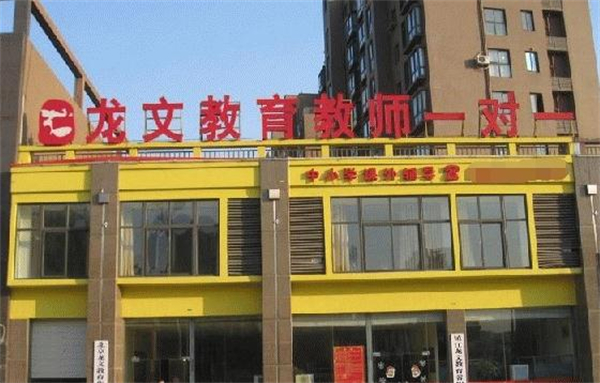 龙文教育加盟加盟费用