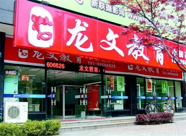 龙文教育加盟加盟费用