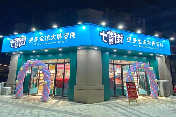 七货街零食店加盟费用