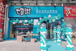 七货街零食店加盟费用