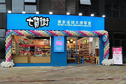 七货街零食店加盟费用