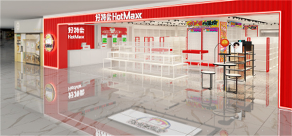 HotMaxx好特卖加盟加盟费用