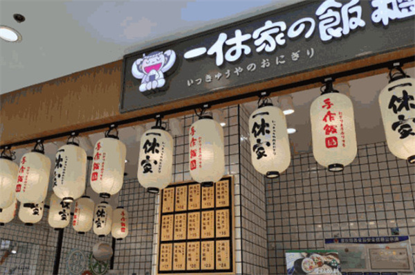 一休家的饭团加盟费用
