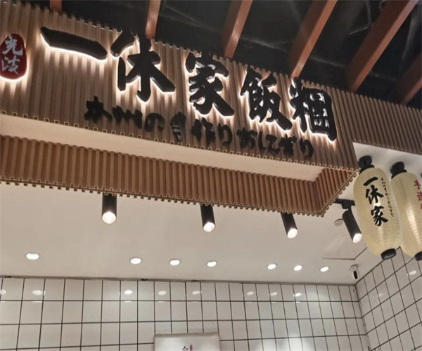一休家的饭团加盟费用