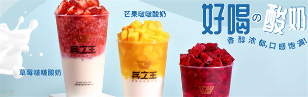 兵立王奶茶店加盟加盟费用
