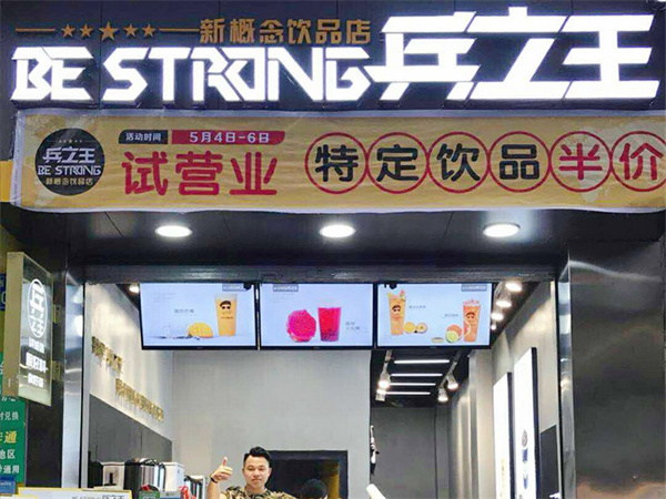 兵立王奶茶店加盟加盟费用