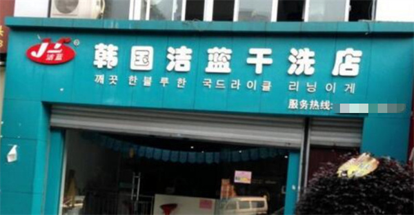 洁蓝国际洗衣加盟加盟费用