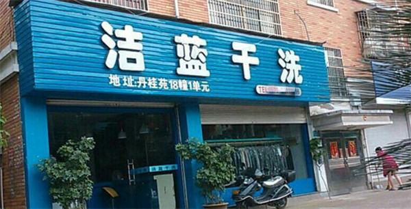 洁蓝国际洗衣加盟加盟费用
