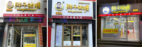 胖子贴膜连锁店加盟费用