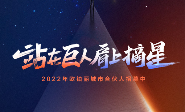 欧铂丽加盟加盟费用