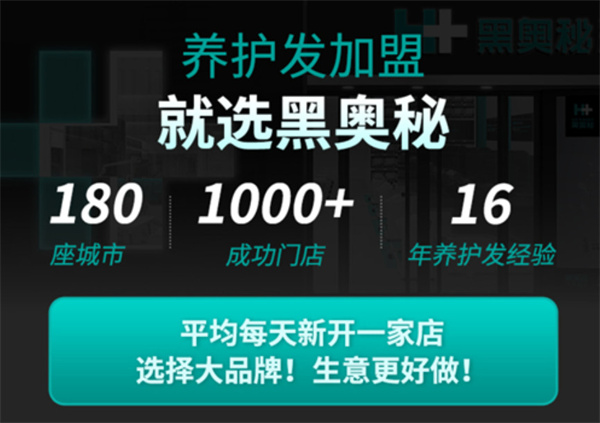 黑奥秘头发理疗加盟加盟费用