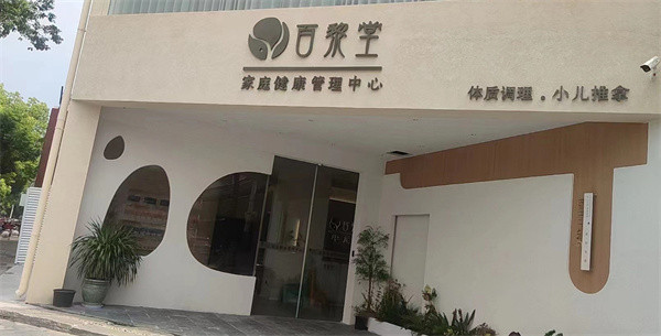 百黎堂加盟加盟费用