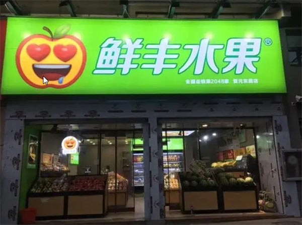 鲜丰水果加盟加盟费用