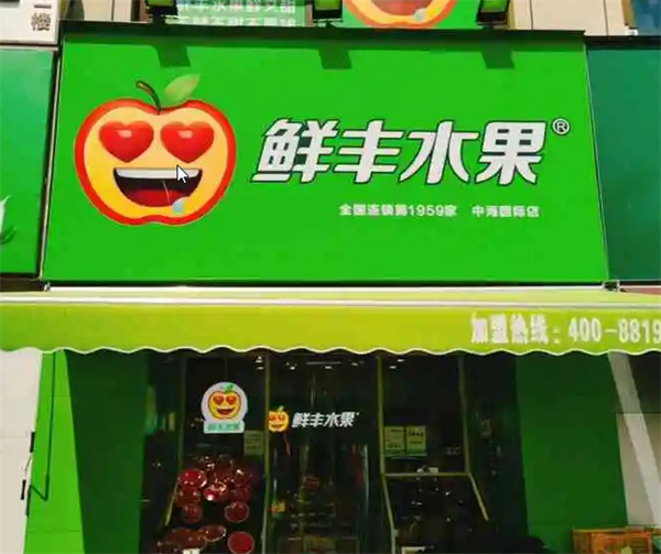 鲜丰水果加盟加盟费用