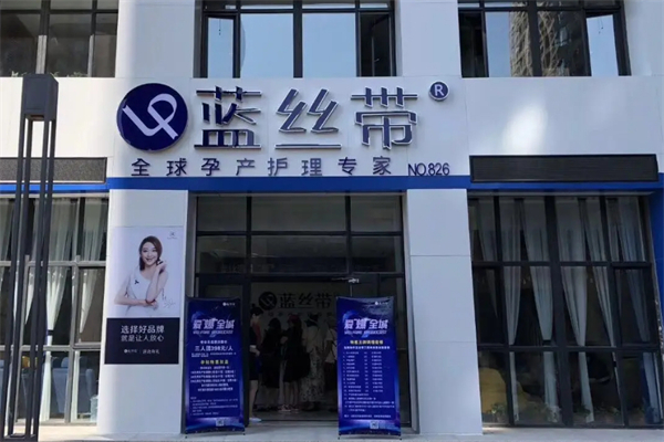 蓝丝带产后恢复中心加盟加盟费用