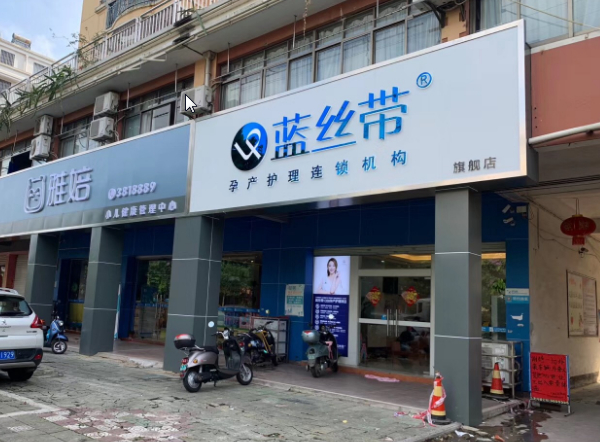蓝丝带产后恢复中心加盟加盟费用