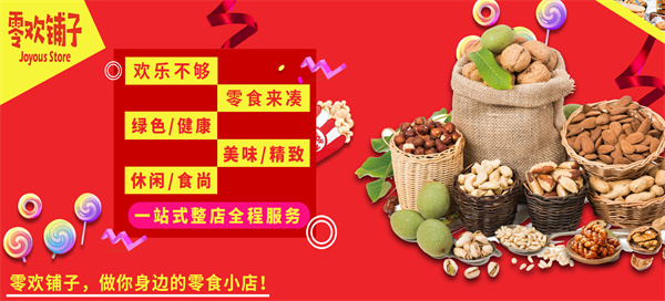 零欢铺子加盟加盟费用