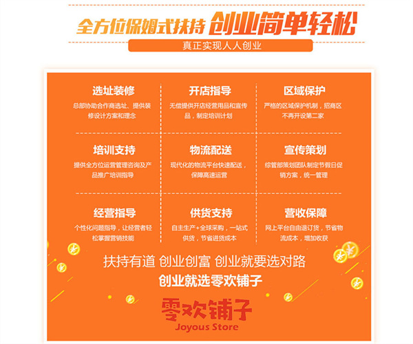 零欢铺子加盟加盟费用