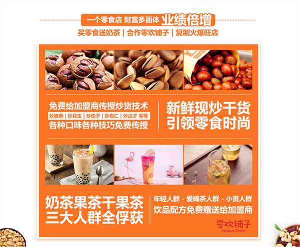 零欢铺子加盟加盟费用
