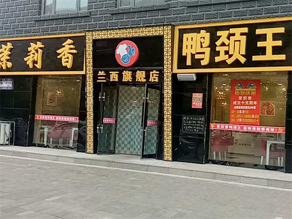 茉莉香鸭颈王加盟加盟费用