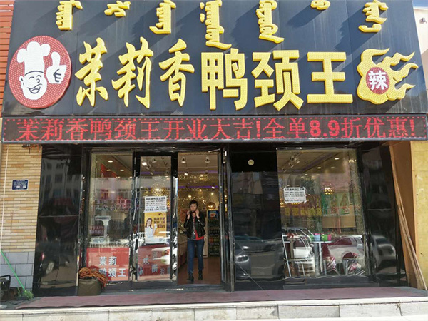 茉莉香鸭颈王加盟加盟费用