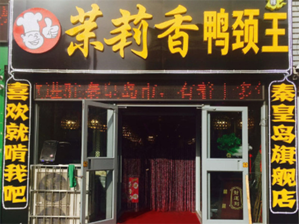 茉莉香鸭颈王加盟加盟费用