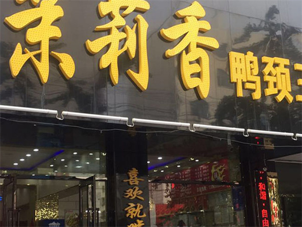 钱商茉莉香鸭颈王加盟加盟费用