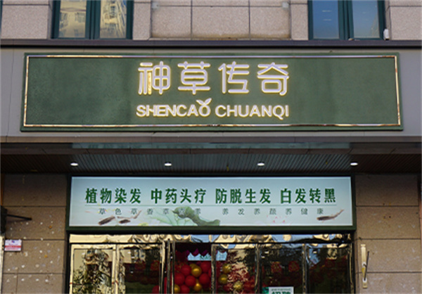 神草传奇染发加盟加盟费用