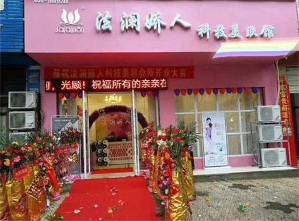 法澜娇人加盟加盟费用