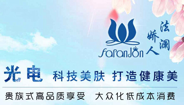 法澜娇人加盟加盟费用