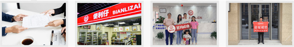 便利仔便利店加盟加盟费用